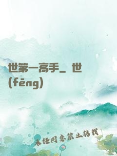 異世第一高手