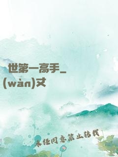 異世第一高手