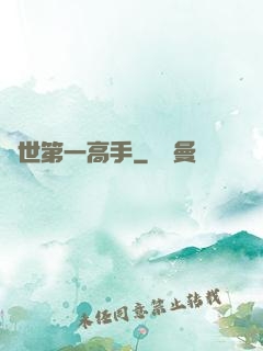 異世第一高手
