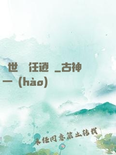 異世紅塵任逍遙