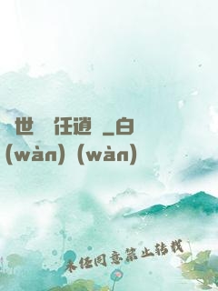 異世紅塵任逍遙
