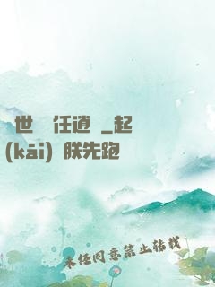 異世紅塵任逍遙
