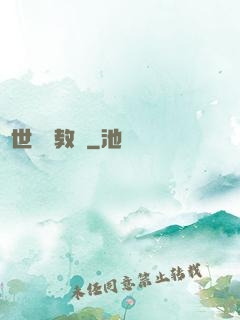 異世終極教師