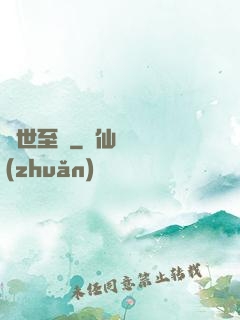 異世至強