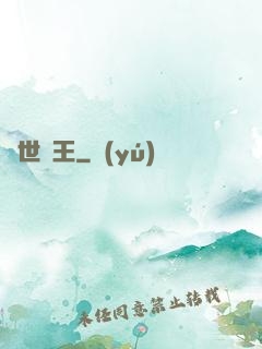異世藥王