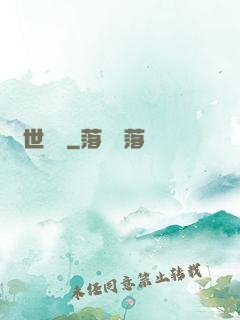 異世蟲災