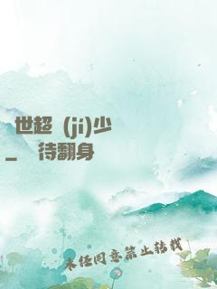 異世超級(jí)少爺