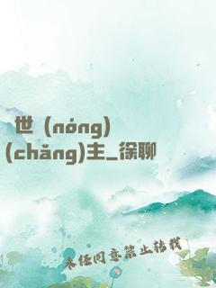 異世農(nóng)場(chǎng)主