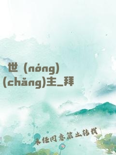 異世農(nóng)場(chǎng)主