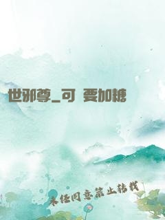 異世邪尊