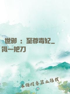 異世邪鳳：至尊毒妃