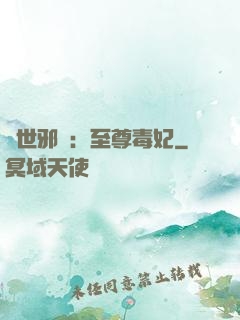 異世邪鳳：至尊毒妃