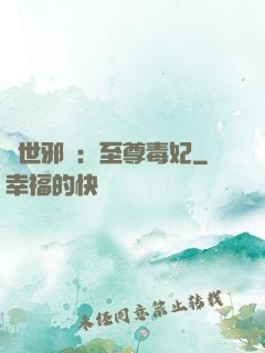異世邪鳳：至尊毒妃