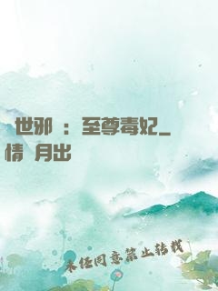 異世邪鳳：至尊毒妃