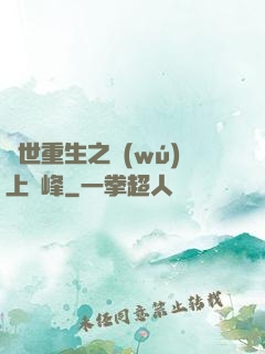 異世重生之無(wú)上巔峰