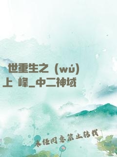 異世重生之無(wú)上巔峰