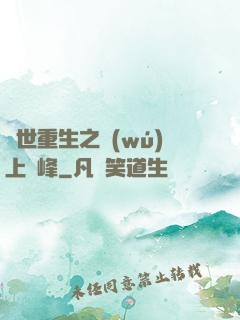 異世重生之無(wú)上巔峰