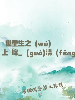 異世重生之無(wú)上巔峰
