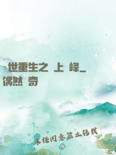 異世重生之無上巔峰