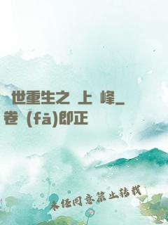 異世重生之無上巔峰