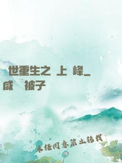 異世重生之無上巔峰