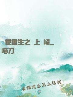 異世重生之無上巔峰