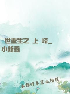 異世重生之無上巔峰