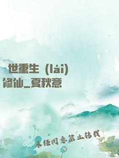 異世重生來(lái)修仙