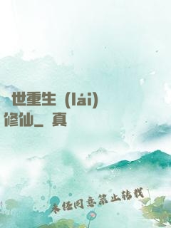異世重生來(lái)修仙