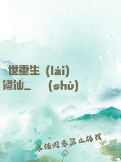 異世重生來(lái)修仙