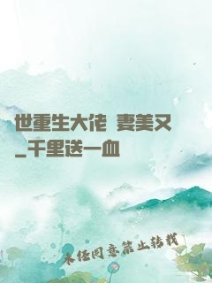 異世重生大佬嬌妻美又颯