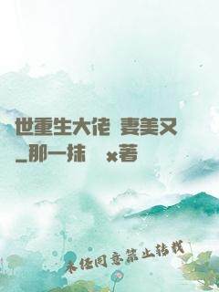 異世重生大佬嬌妻美又颯