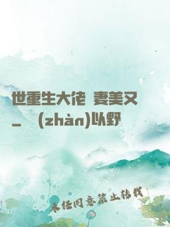 異世重生大佬嬌妻美又颯