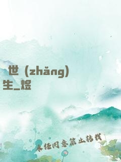 異世長(zhǎng)生