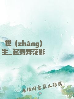 異世長(zhǎng)生