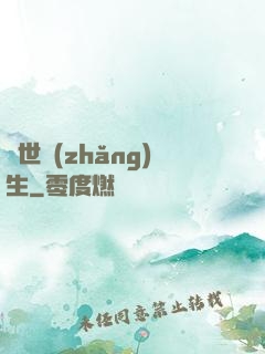 異世長(zhǎng)生