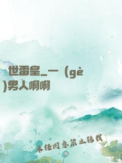 異世雷皇