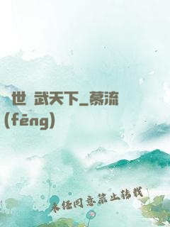 異世靈武天下