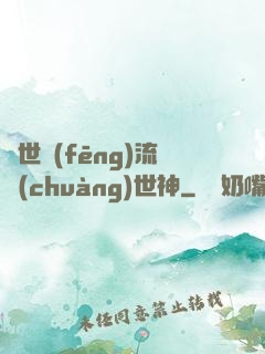 異世風(fēng)流創(chuàng)世神