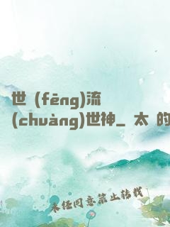 異世風(fēng)流創(chuàng)世神