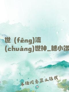 異世風(fēng)流創(chuàng)世神