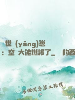 異世養(yǎng)崽：空間大佬燃爆了