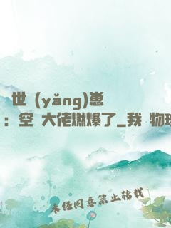 異世養(yǎng)崽：空間大佬燃爆了