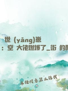異世養(yǎng)崽：空間大佬燃爆了