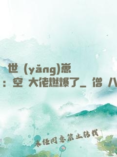 異世養(yǎng)崽：空間大佬燃爆了