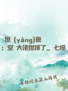 異世養(yǎng)崽：空間大佬燃爆了