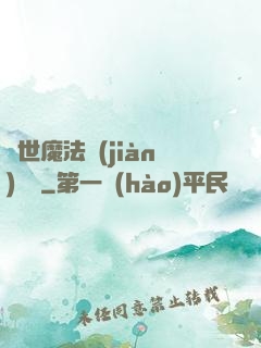 異世魔法見(jiàn)聞錄