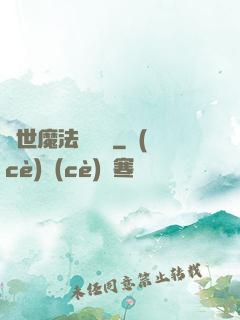 異世魔法見聞錄
