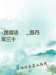 異世魔法見聞錄