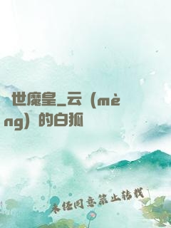 異世魔皇